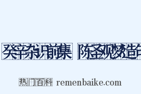 癸辛杂识前集·陈圣观梦造句是什么意思的图片